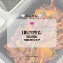 내당역 | 내당역맛집 :: 닭발에 진심이라면 꼭 먹어야 할 맹여사 무뼈닭발 후기 (불맛 가득!)