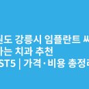 강릉치과의원 | 강원도 강릉시 임플란트 싸고 잘하는 치과 추천 BEST5 | 가격·비용 총정리