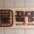 꿉당(성수점) 이미지