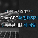 ChatGPT로 인공지능과 친해지기 이미지
