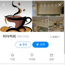 무인24 | 인천 계양구 카페 24시간 무인 이다커피