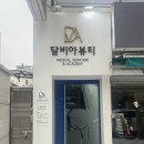 달비아뷰티 | [중랑구피부관리] 중랑구 여드름 관리 전문 ‘달비아뷰티’