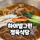 하이넬그린농장정육식당 이미지