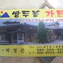 쌍두봉민박 이미지