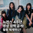 뉴진스 4주년 영상 깜짝 공개…민지까지 등장, 4인 활동 재개하나?