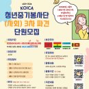 KOICA 청년중기봉사단 3차 파견 단원 모집 (~5.12. 16:00까지) 이미지