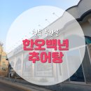 한오백년추어탕 부안점 | 부안 한오백년추어탕에서 든든하게 한끼 해결했어요