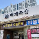 백제축산 - 송파구 가락로 261 | 백제축산