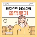 광덕중 | [광주선진학원 후기] 학습인증 + 동기부여, 공부의 한계를 넘게 만든 경험 - 광덕중 3학년 실제 후기
