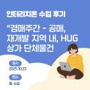 부동산경매공법(주간) | 경매 주간 인터리치온 수업 후기 - 전세보증보험, 공매, 상가, 재개발(feat. 나는 행동하는 자이다.)