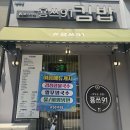 용쓰91김밥 - 서구 상무평화로 89 | 용쓰 91김밥 상무점에서 포장 후기