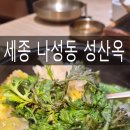 임금님커피 | 세종 나성동 맛집 성산옥, 임금님이 먹던 어복탕 제대로 먹고 온 후기