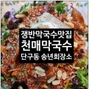 천매막국수어사또왕족발보쌈 | 단구동 막국수맛집 "천매막국수"