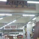 선일상회