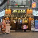 금정역, 안주 맛집! 진짜 맛집!“금복주류” 첫방문, 재방문 후기
