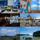 다이아몬드카서비스 | [중부/온나손] 오키나와 다이아몬드 비치 카페 &amp; 아포가마 해변