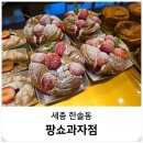 세종의 아침 | 세종 빵집 맛집 아침식사 브런치 팡쇼과자점 베이커리