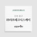 (주)샤프테크닉스케이