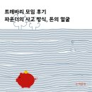 트레바리, 모임 후기, 파운더의 사고방식, 돈의 얼굴