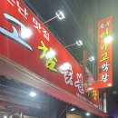 대구 상인동맛집 충무아나고참숯불막창 내돈내산 | 상인동꼼장어