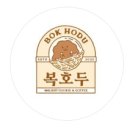 복호두 - 강남구 선릉로 310 | 복호두