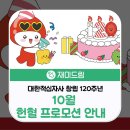 [전국] 대한적십자사 창립 120주년 기념 프로모션 (2025.10.01 ~ 2025.10.31) 이미지