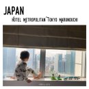 아이와 일본 도쿄여행 기차덕후의 호텔 메트로폴리탄 도쿄 마루노우치 후기