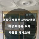 동작구자동문 사당자동문 태성 자동문 수리 자동문 기계교체