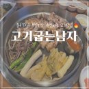 전주몽e콩나물국밥 | 칠곡3지구맛집 고기굽는남자 식사후기 예약필수 캐치테이블 단체