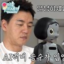 5월12일 미운 우리새끼 선공개 ‘AI 러버’ 김승수, AI 로봇딸과 함께 시작하는 하루 영상 이미지