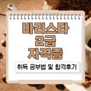 커피 바리스타 2급 자격과정 대비반(주말) | 바리스타 2급 자격증 취득 공부 과정 및 합격 후기