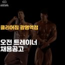 KTX 광명역 근처 클리어짐 광명역점 오전트레이너 구인합니다. 이미지