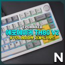 텐 PC | 에포메이커 TH80 V2, 깔끔한 75% 레이아웃의 텐키리스 기계식 키보드