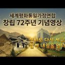 세계평화통일가정연합