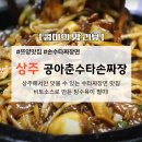 상주 맛집 공아춘수타손짜장! 쯔양이 방문한 돌짜장·짬뽕 맛집