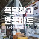 스테이크박스 충북혁신도시본점 | 🏬 청주 리퍼브 매장｜폭탄창고 내수본점 방문 후기