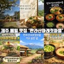 로이스팜 영농조합법인 | 찐맛집] "한라산아래첫마을" 메밀은 여기지. 비비작작면, 물냉면, 비빔냉면, 제주메밀 조배기 식사 후기