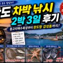 동고리 | 완도 차박 낚시 2박 3일 후기｜동고리해수욕장부터 완도항 감성돔까지!