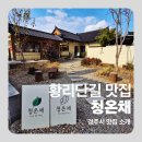 포석로5(서) | 경주 황리단길 황남동 한식 점심 현지인 찐맛집 청온채 방문후기
