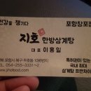 지호한방삼계탕 이미지