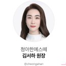 청아한에스떼