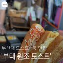 원조토스트 | 부산대 인생토스트 부대 원조 토스트, 닭가슴살 에그마요