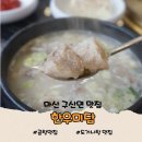 미담 | 창원 한우미담 재방문 후기, 진하게 끓여낸 곰탕과 도가니탕 제대로 맛본 날