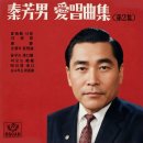 진방남 애창곡집 제2집 [하물선 사랑] (1962) 이미지