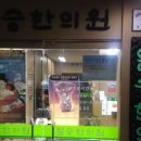 일승한의원 네이버블로그