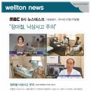 웰튼병원 MBC 오후 8시 뉴스데스크 - 장마철 낙상사고 이미지