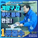 계양구(갑) 후보자 등록 완료! (24.03.21) 이미지