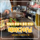 고숩 | [포항영일대술집] 헤와다이닝 방문 후기&메뉴 추천!