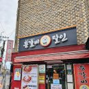 등갈비달인 - 성남시 중원구 제일로35번길 52 | 등갈비달인