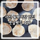 시장1로 | 서산 동부시장 호떡 맛집 옛날빵집 후기